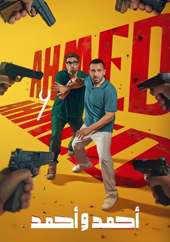 أحمد و أحمد