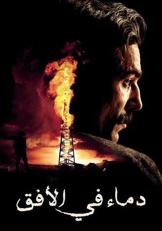 دماء في الأفق