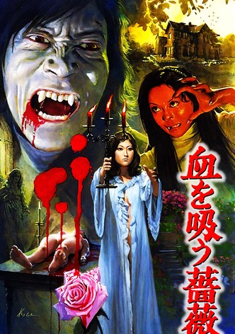 血を吸う薔薇