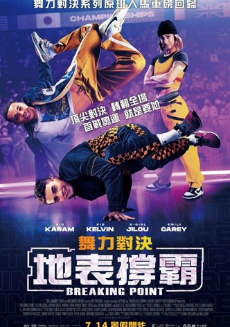 舞力對決：地表撐霸