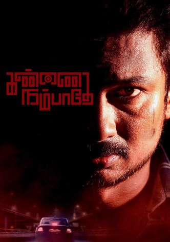 கண்ணை நம்பாதே