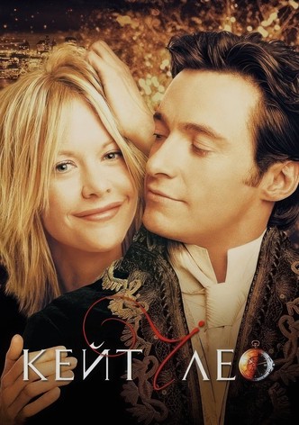Кейт и Лео