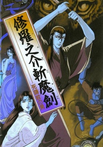 修羅之介斬魔劍 死鎌紋の男