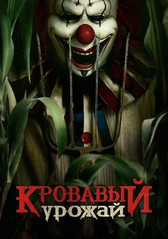 Кровавый урожай