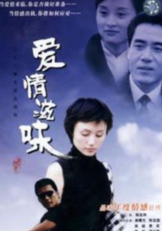 爱情滋味