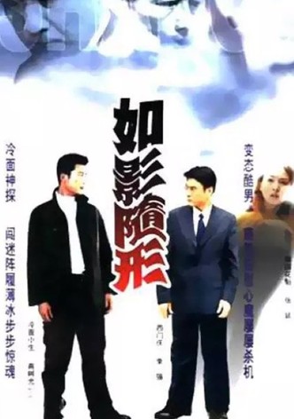 如影随形