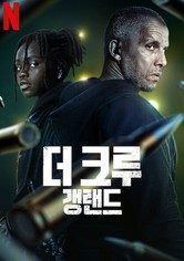 더 크루: 갱랜드 - 시즌 2