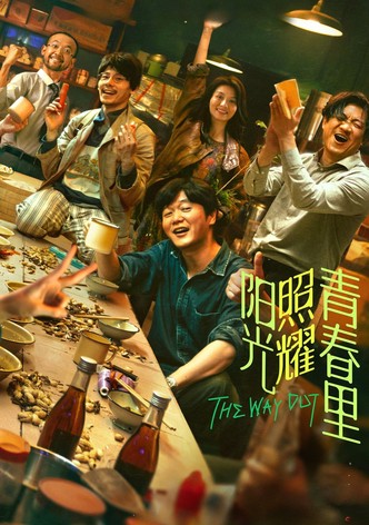阳光照耀青春里