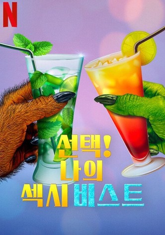 선택! 나의 섹시 비스트