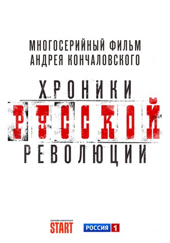 Khroniki russkoy revolyutsii