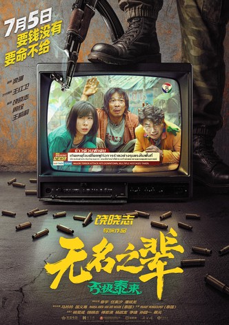 Wu ming zhi bei: Pi ji tai lai