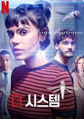 더 시스템 - 시즌 1