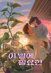 이 별에 필요한