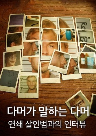 다머가 말하는 다머: 연쇄 살인범과의 인터뷰