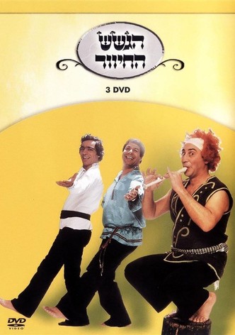 הגשש החיוור - דיסק 3