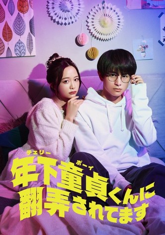 年下童貞くんに翻弄されてます