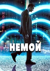 Немой