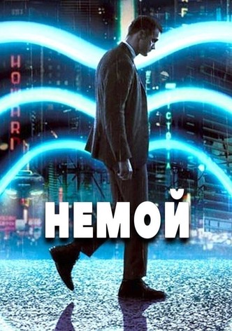 Немой