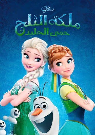 ملكة الثلج∶ حمى الجليد