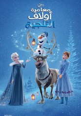 ملكة الثلج∶ مغامرة أولاف الثلجية
