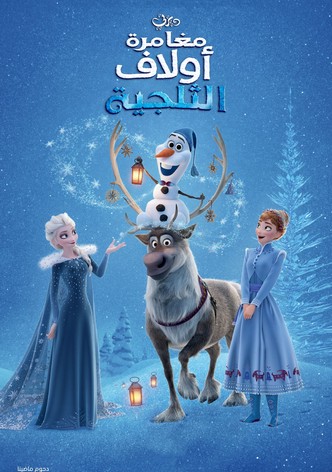 ملكة الثلج∶ مغامرة أولاف الثلجية