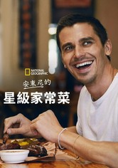 安东尼的星级家常菜