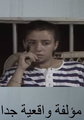 مؤلفة واقعية جدا