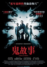 鬼故事