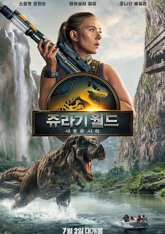 쥬라기 월드: 새로운 시작