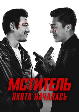 Мститель: Охота началась