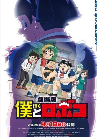 劇場版 僕とロボコ