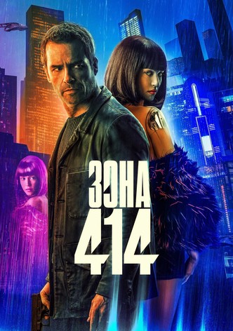 Зона 414: Градът на роботите