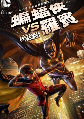 蝙蝠侠大战罗宾