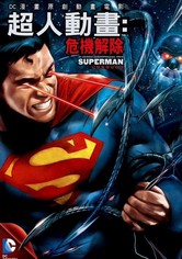 超人：挣脱束缚