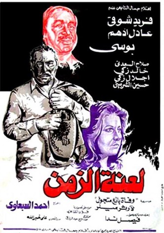لعنة الزمن