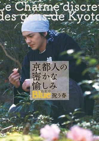 京都人の密かな愉しみ Blue 修業中 祝う春