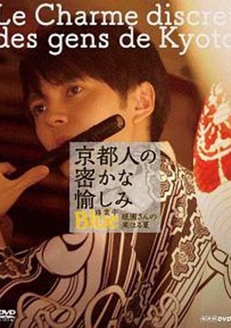 京都人の密かな愉しみ  BLUE修業中「祇園さんの来はる夏」