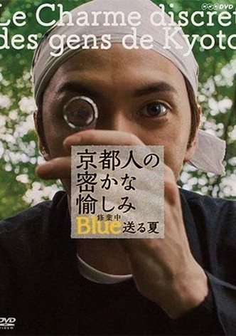 京都人の密かな愉しみ ブルー修業中 送る夏