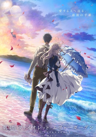 劇場版 ヴァイオレット・エヴァーガーデン