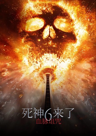 死神来了：血脉诅咒