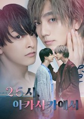 25시, 아카사카에서