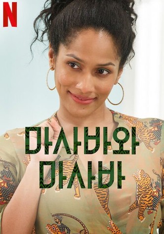 마사바와 마사바