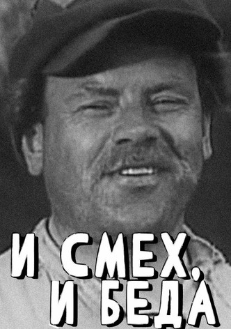 И смех, и беда