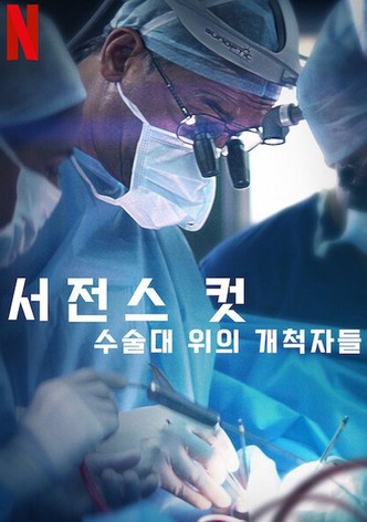 서전스 컷: 수술대 위의 개척자들
