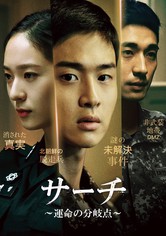 サーチ～運命の分岐点～