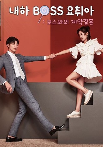 내하BOSS요취아: 보스와의 계약결혼