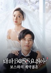 내하BOSS요취아: 보스와의 계약결혼 - 시즌 2