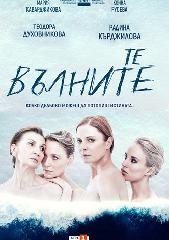 Те, вълните