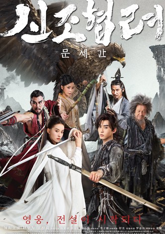 신조협려: 문세간