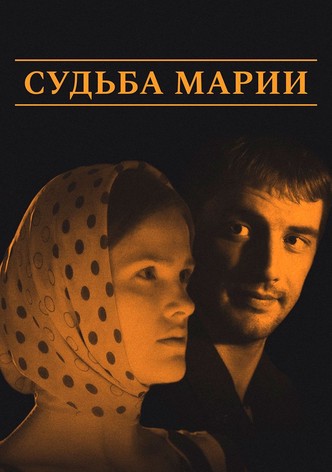 Судьба Марии